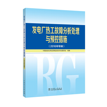 發電廠熱工故障分析處理與預控措施（2016年專輯） pdf epub mobi 下载