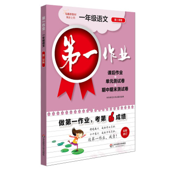 第一作業·一年級語文（第二學期） pdf epub mobi 下载