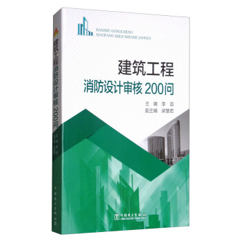 建筑工程消防设计审核200问 pdf epub mobi 电子书 下载