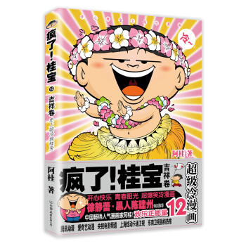 疯了！桂宝.12，吉祥卷（白金卷） pdf epub mobi 下载