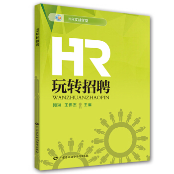 HR实战学堂：HR玩转招聘 pdf epub mobi 下载
