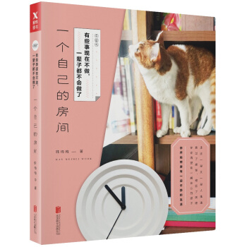有些事现在不做,一辈子都不会做了. 一个自己的房间(新版)