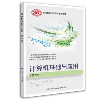 計算機基礎與應用（第五版） pdf epub mobi 下载