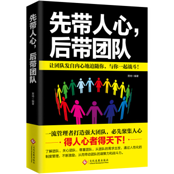 先帶人心，後帶團隊 pdf epub mobi 下载