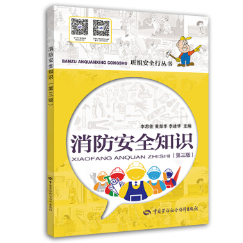 消防安全知識（第三版） pdf epub mobi 下载
