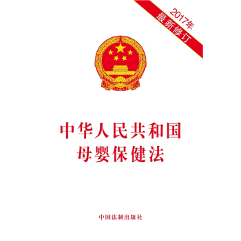 中华人民共和国母婴保健法（2017年最新修订） pdf epub mobi 电子书 下载