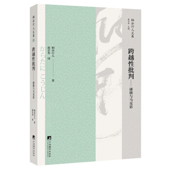 跨越性批判：康德与马克思 pdf epub mobi 下载