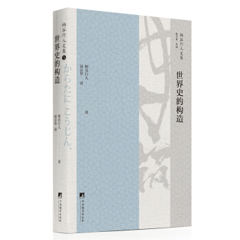 世界史的构造 pdf epub mobi 下载