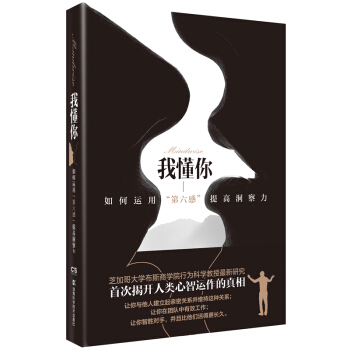 我懂你：如何運用“第六感”提高洞察力 [Mindwise] pdf epub mobi 下载