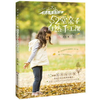 52堂親子自然手工課 pdf epub mobi 下载