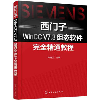 西門子WinCC V7.3組態軟件完全精通教程 pdf epub mobi 下载
