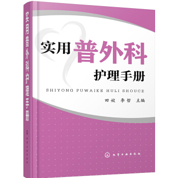 實用普外科護理手冊 pdf epub mobi 下载