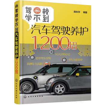 驾校学不到：汽车驾驶养护1200招 pdf epub mobi 下载