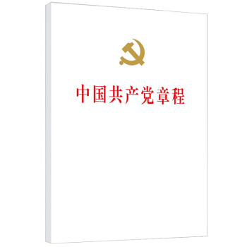 中國共産黨章程（精裝） pdf epub mobi 下载