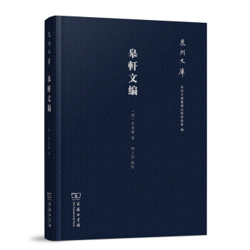 泉州文库：皋轩文编 pdf epub mobi 下载