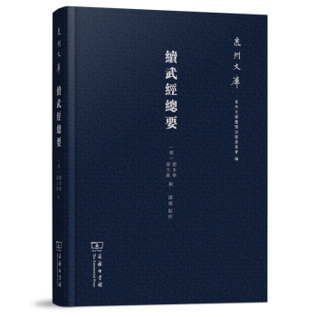 泉州文庫：續武經總要 pdf epub mobi 下载
