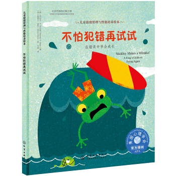 兒童情緒管理與性格培養繪本-不怕犯錯再試試：在錯誤中學會成長（精裝） [3-6歲] pdf epub mobi 下载