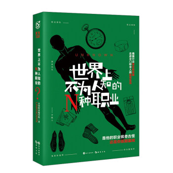 世界上不為人知的N種職業 pdf epub mobi 下载