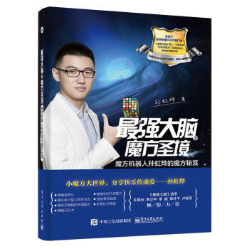 最强大脑之魔方圣境：魔方机器人孙虹烨的魔方秘笈 魔方玩法规则自学入门教程书籍 玩转魔方组合 pdf epub mobi 下载