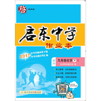 2018年春季启东系列同步篇·启东中学作业本：初中化学（九年级下 R 人教版） pdf epub mobi 下载