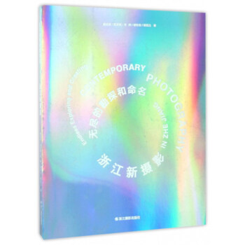 无尽的勘探和命名（浙江新摄影） [Contemporary photography in ZheJiang： Endless exploring and creating] pdf epub mobi 下载