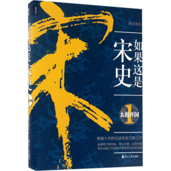 如果這是宋史(1)太祖開國 pdf epub mobi 下载