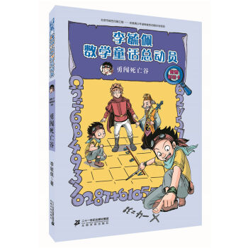 勇闯死亡谷/李毓佩数学童话总动员 pdf epub mobi 下载