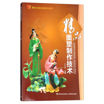 精品面塑制作技术/餐饮行业职业技能培训教程 pdf epub mobi 电子书 下载
