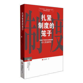 紮緊製度的籠子 中國共産黨黨內法規製度的重大發展研究 pdf epub mobi 下载