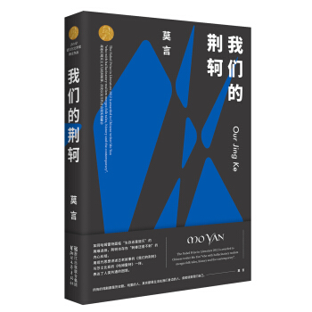 我们的荆轲（莫言作品全编） pdf epub mobi 下载