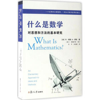什么是数学(中文版第4版) pdf epub mobi 下载