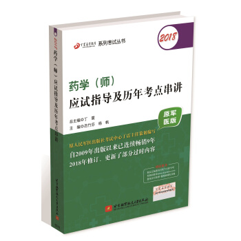 全國衛生職稱專業技術資格證考試用書軍醫版:藥學資格考試:丁震2018藥學（師）應試指導及曆年考點串講（原軍醫版） pdf epub mobi 下载