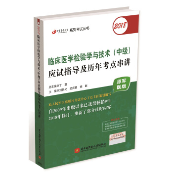 检验师检验中级资格考试军医版:丁震2018临床医学检验学与技术（中级）应试指导及历年考点串讲 pdf epub mobi 下载