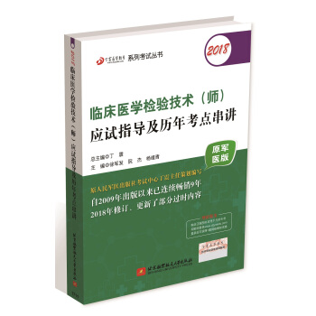 检验师检验中级资格考试军医版:丁震2018临床医学检验技术（师）应试指导及历年考点串讲（原军医版） pdf epub mobi 下载