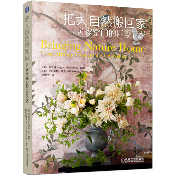 把大自然搬回家：居家空间的四季花艺 pdf epub mobi 下载
