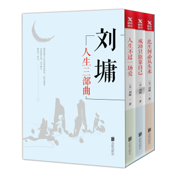 刘墉人生三部曲（京东专供） pdf epub mobi 下载
