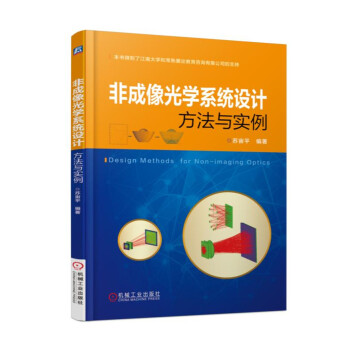 非成像光學係統設計方法與實例