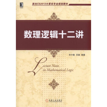 數理邏輯十二講