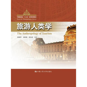 旅遊人類學/中國旅遊業“十二五”高等教育教材 pdf epub mobi 下载