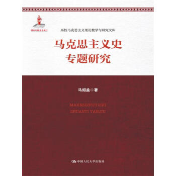 馬剋思主義史專題研究/高校馬剋思主義理論教學與研究文庫