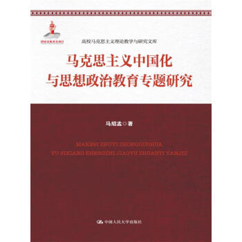 马克思主义中国化与思想政治教育专题研究/高校马克思主义理论教学与研究文库