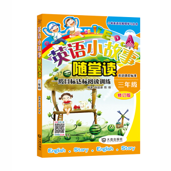 小学英语无障碍学习丛书:英语小故事随堂读(三年级)