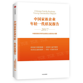 中國傢族企業年輕一代狀況報告 [Chinese Family Business Young Generation Report] pdf epub mobi 下载