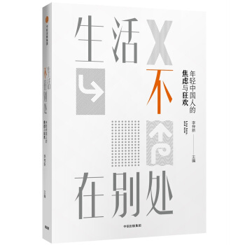 生活不在别处：年轻中国人的焦虑与狂欢 pdf epub mobi 下载