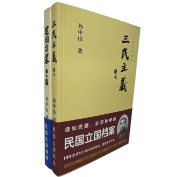 孫中山經典二書：建國方略+三民主義（套裝共2冊） pdf epub mobi 下载