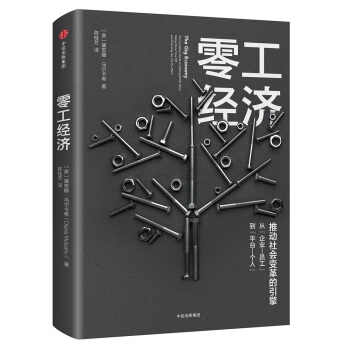 零工經濟 [The Gig Economy] pdf epub mobi 下载