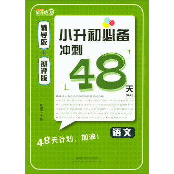 小升初必備衝刺48天：語文（輔導版+測評版 套裝共2冊） pdf epub mobi 下载