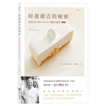 轻盈甜点的秘密 自由之丘Mont St.Clair的甜点食谱 [モンサンクレール: 軽やかさの秘密] pdf epub mobi 下载