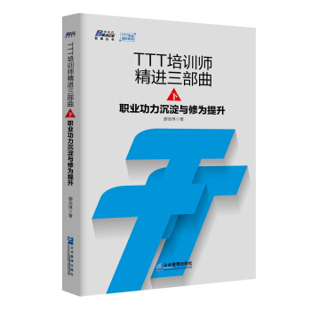 TTT培训师精进三部曲（下）：职业功力沉淀与修为提升 pdf epub mobi 下载