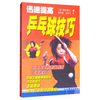迅速提高乒乓球技巧 pdf epub mobi 下载
